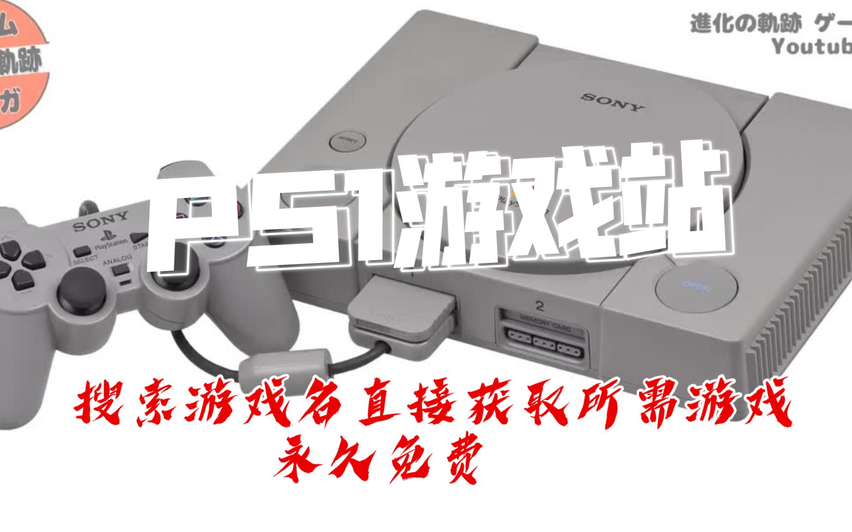 PS1模拟器BIOSPS1模拟器（PlayStation）