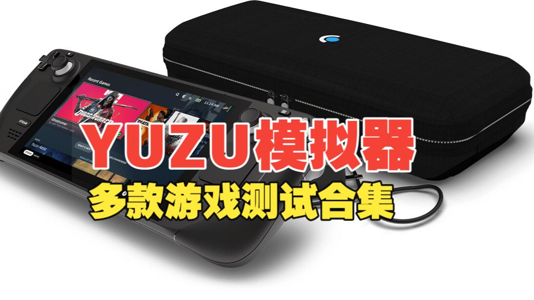 pg模拟器-yuzu模拟器switch超级玛丽奥赛车怎么设置中文?Yuzu模拟器（Switch）