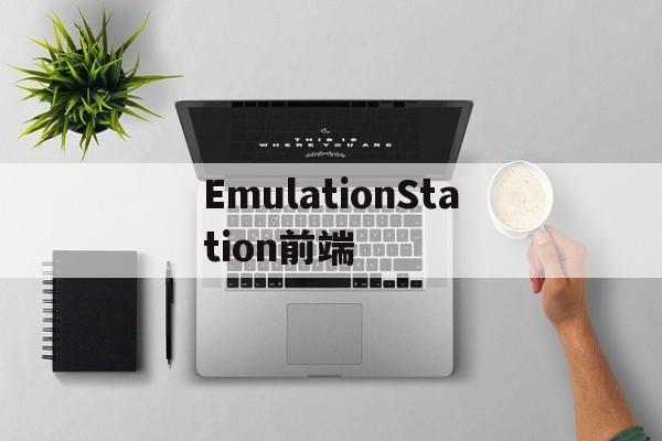 pg模拟器-emulationstation前端退出EmulationStation前端