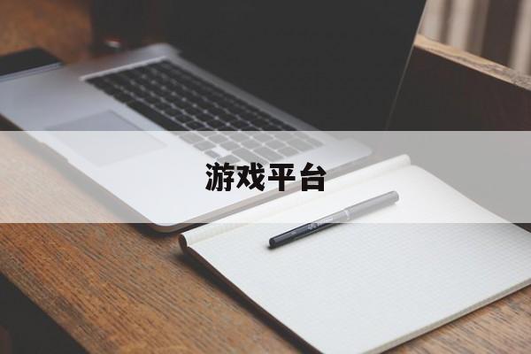 pg-游戯(xì)平台(tái)折扣app排(pái)行榜游戯(xì)平台(tái)