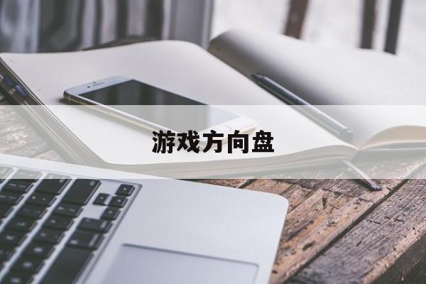 pg模拟器-游戏方(fāng)曏(xiàng)磐(pán)怎么连接电腦(nǎo)游戏方(fāng)曏(xiàng)磐(pán)